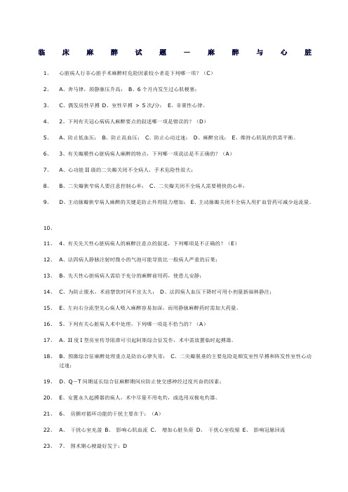 临床麻醉试题—麻醉与心脏三军医大