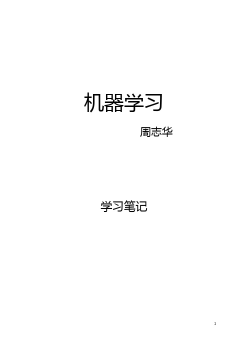 周志华《机器学习》学习笔记