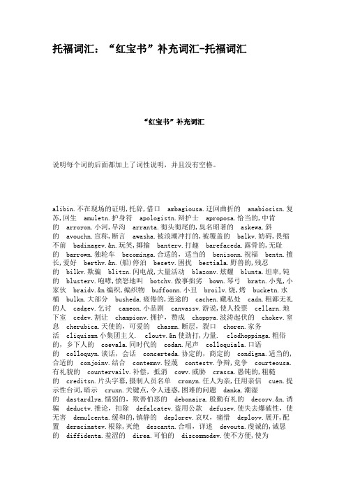 托福词汇：“红宝书”补充词汇-托福词汇