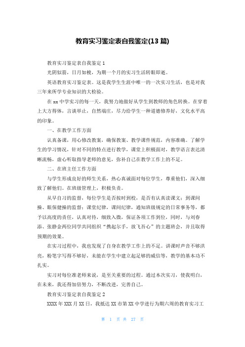 教育实习鉴定表自我鉴定(13篇)