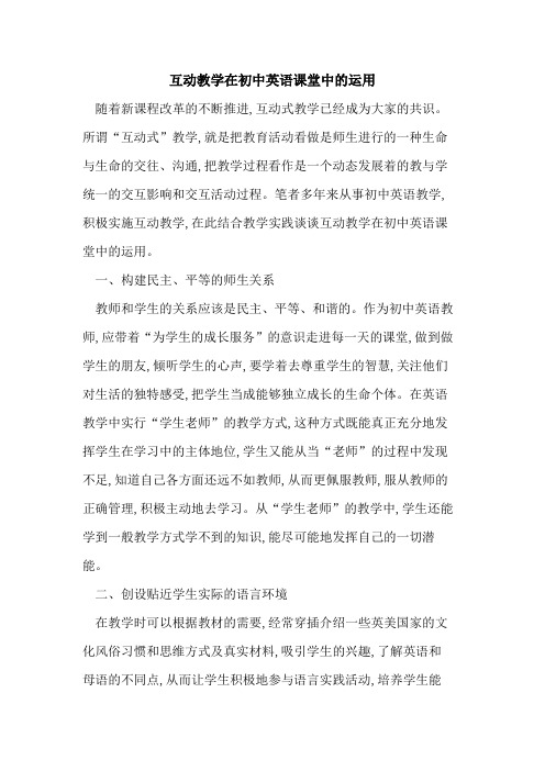 互动教学在初中英语课堂中运用