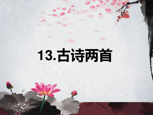 《古诗两首》课件1-优质公开课精品