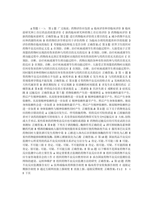 药学综合知识习题：药物临床评价与药物不良反应(一)