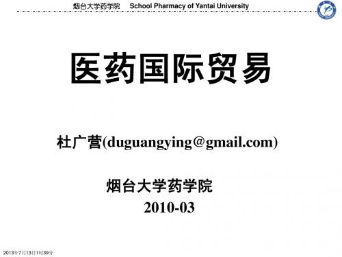 第1章 医药国际贸易导论