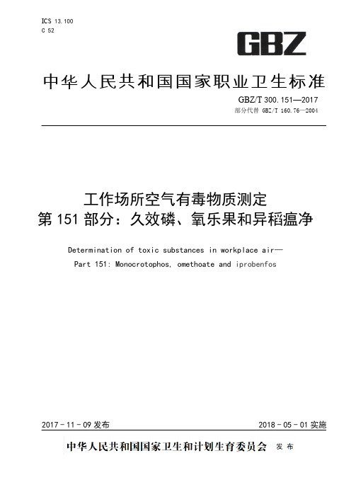 工作场所空气有毒物质测定第 151 部分：久效磷、氧乐果和异稻瘟净(部分代替 GBZT 160.76—2004)