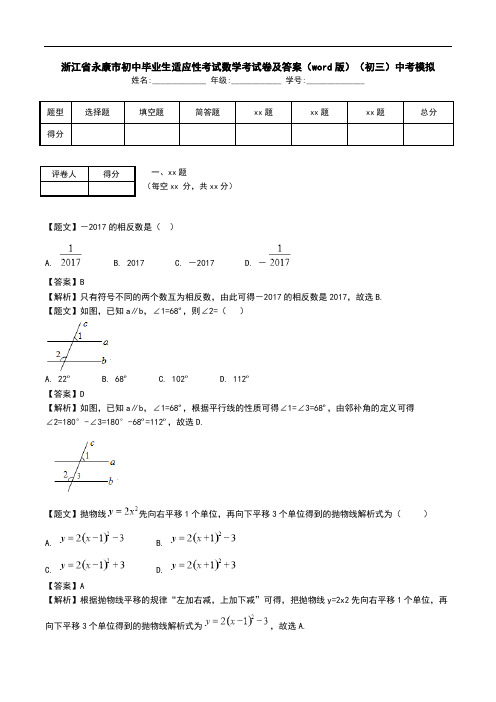 浙江省永康市初中毕业生适应性考试数学考试卷及答案(word版)(初三)中考模拟.doc
