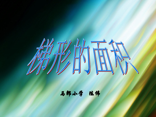 人教版数学小学五年级上册第五单元梯形的面积ppt课件