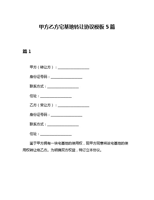 甲方乙方宅基地转让协议模板5篇