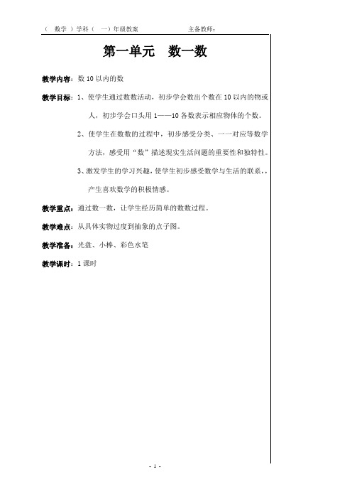 (完整版)苏教版小学数学一年级上册全部教案全册[吐血推荐JMLK]