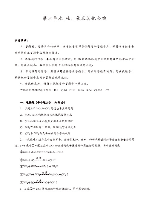 【精品】高三化学一轮单元卷：第六单元 硅、氯及其化合物 B卷