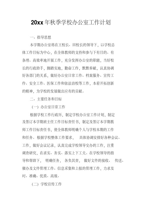 2018小学第一学期上学期秋季校办公室工作计划13