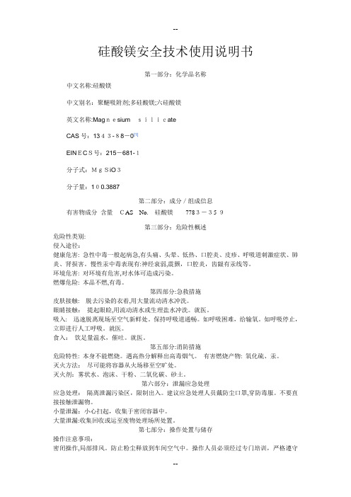 硅酸镁安全技术使用说明书