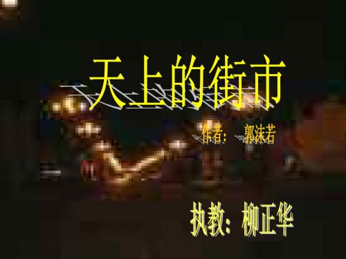 天上的街市--华师大版(新编201908)