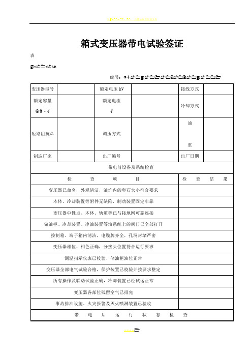 表4.0.9箱变带电试运签证