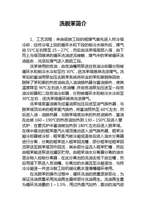 洗脱苯工段简介
