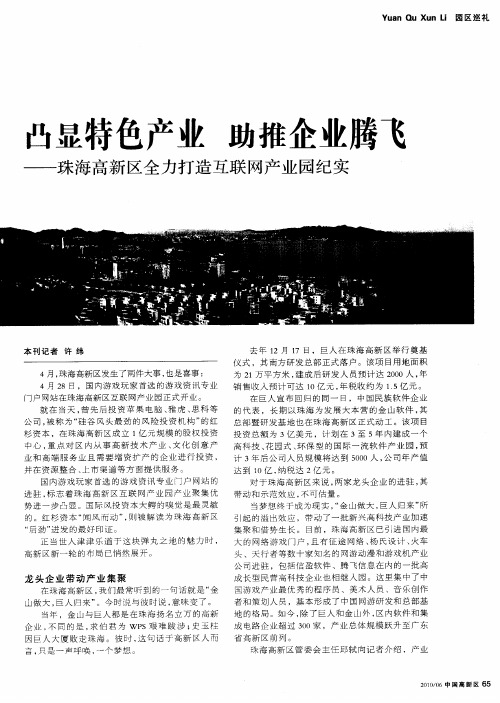 凸显特色产业 助推企业腾飞——珠海高新区全力打造互联网产业园纪实