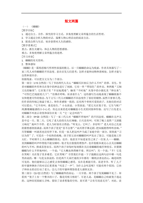 七年级语文上册 7《短文两篇》蝈蝈空山鸟语教案2 (新版)鄂教版