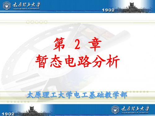 太原理工大学电工电子技术第2章课件