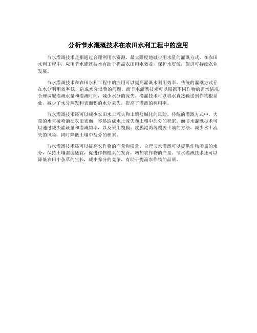 分析节水灌溉技术在农田水利工程中的应用