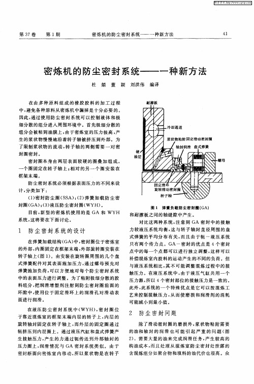 密炼机的防尘密封系统——一种新方法