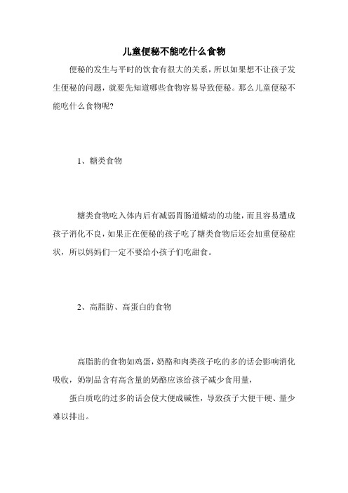 儿童便秘不能吃什么食物