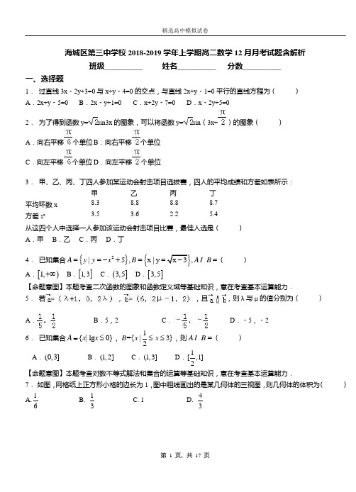 海城区第三中学校2018-2019学年上学期高二数学12月月考试题含解析