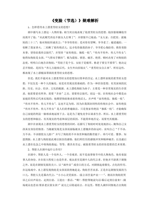 《变脸节选》疑难解析