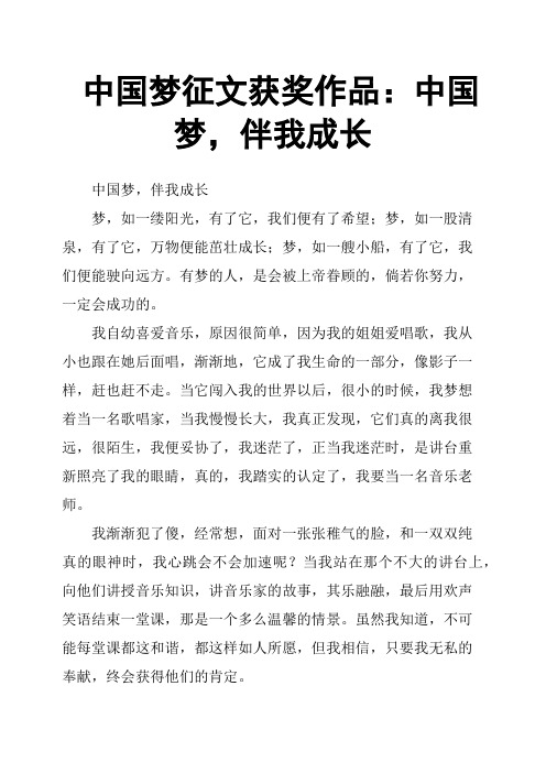 中国梦征文获奖作品：中国梦,伴我成长