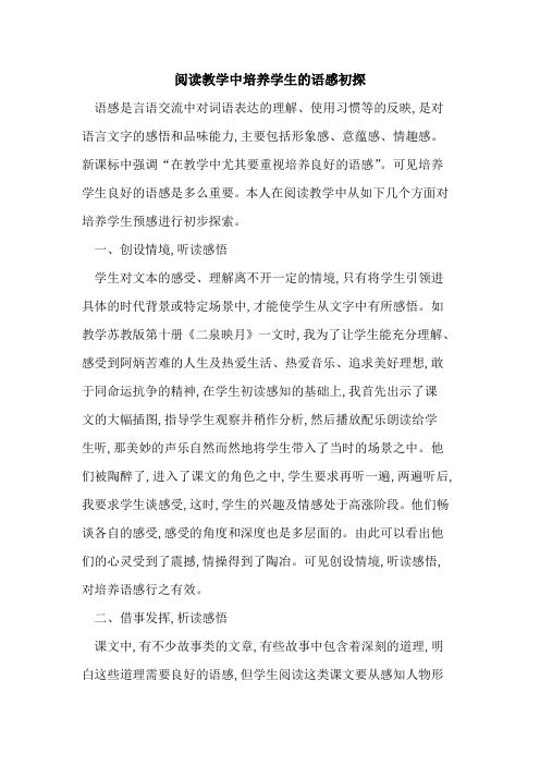 阅读教学中培养学生语感