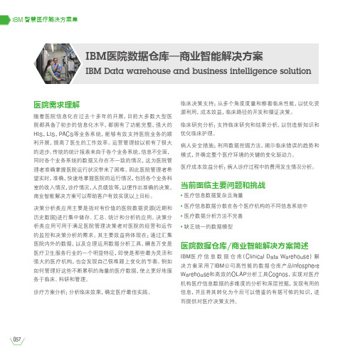 IBM医院数据仓库—商业智能解决方案