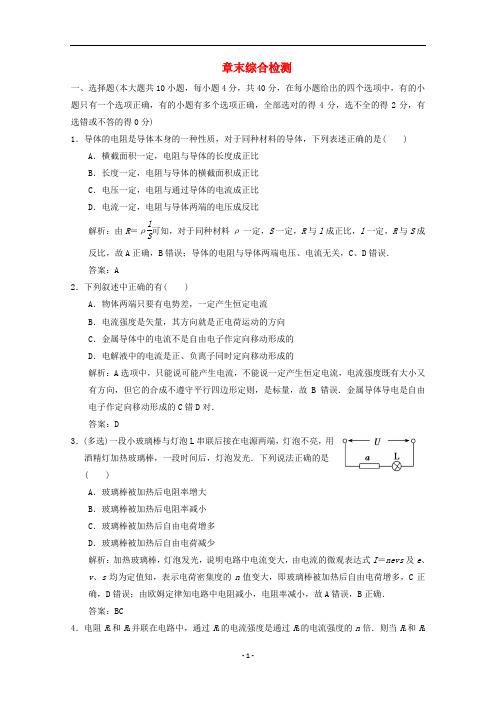 高中物理 第3章 恒定电流 章末综合检测(含解析)鲁科版选修3-1