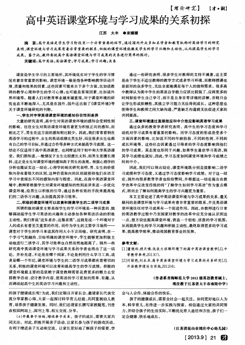 高中英语课堂环境与学习成果的关系初探