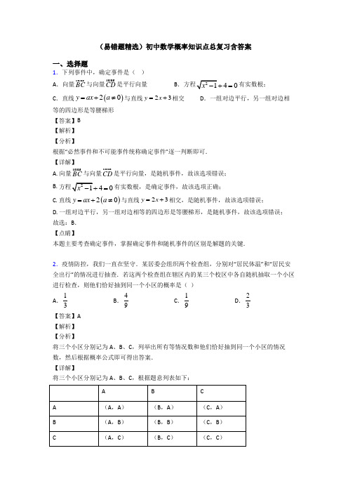 (易错题精选)初中数学概率知识点总复习含答案