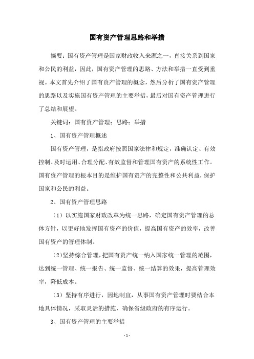 国有资产管理思路和举措