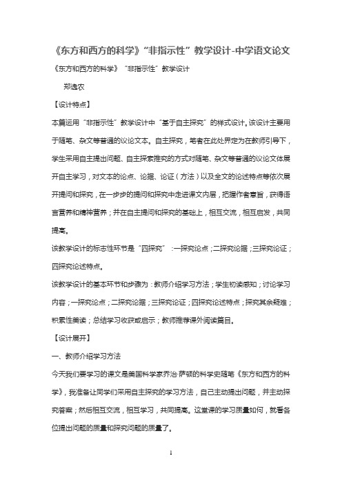 《东方和西方的科学》“非指示性”优秀教学设计