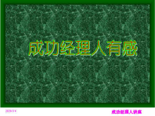 余世维成功经理人有感讲述