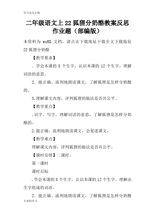 二年级语文上22狐狸分奶酪上课学习上课学习教案反思作业题(部编版)