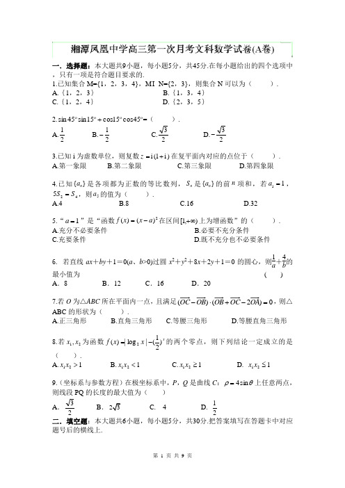 湖南省湘潭市凤凰中学2014届高三上学期第一次月考数学(文)试题(A卷) Word版含答案