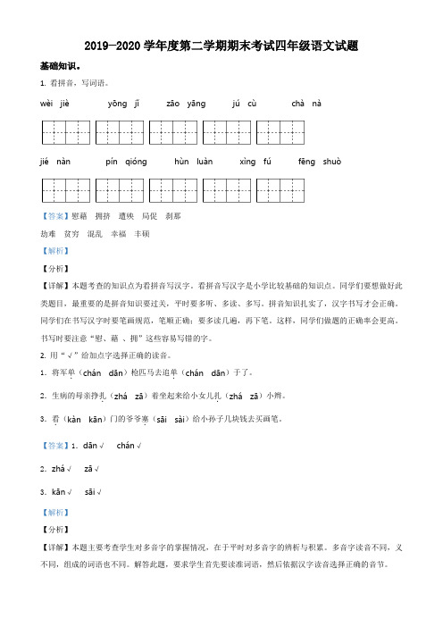 2019-2020学年河南省周口市鹿邑县部编版四年级下册期末考试语文试卷含解析