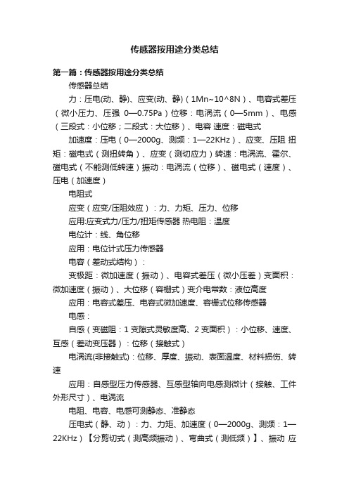 传感器按用途分类总结