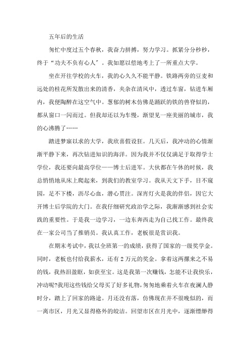 五年后的我600字作文精选范文