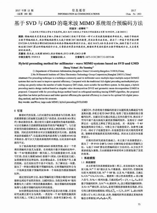 基于SVD与GMD的毫米波MIMO系统混合预编码方法