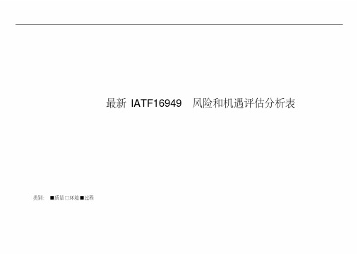 最新IATF16949风险和机遇评估分析表