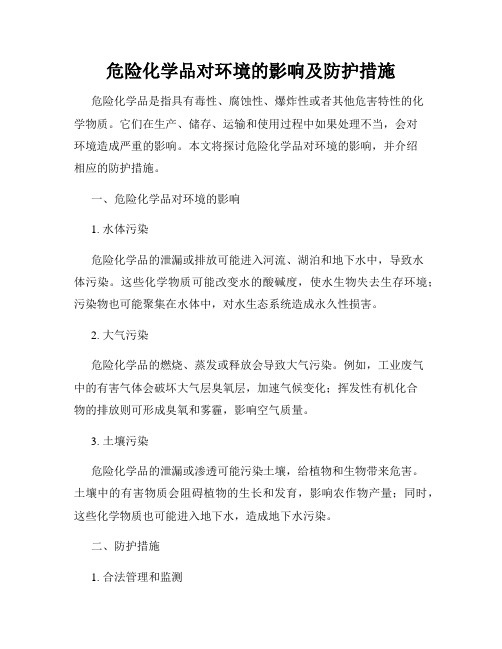 危险化学品对环境的影响及防护措施