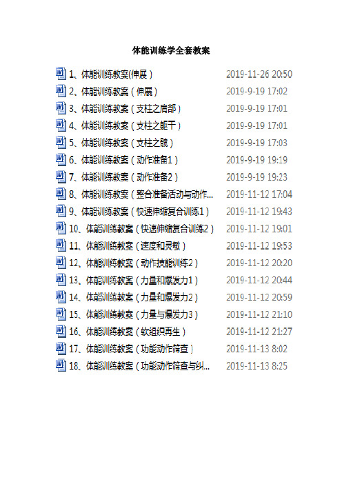 体能训练教案(全套)