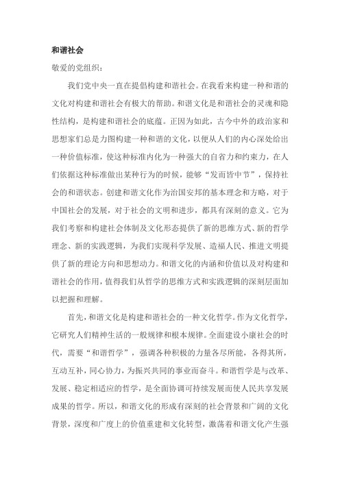 入党思想汇报-和谐社会