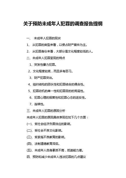 关于预防青少年犯罪的调查报告提纲
