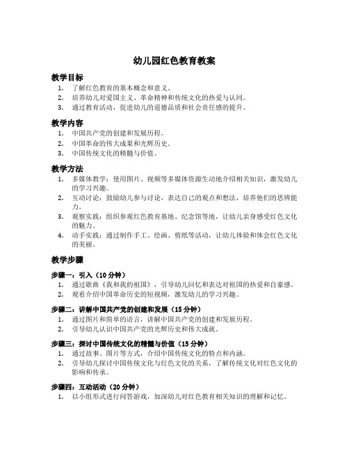 幼儿园红色教育教案