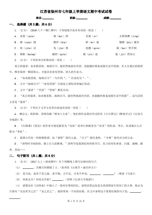 江苏省徐州市七年级上学期语文期中考试试卷