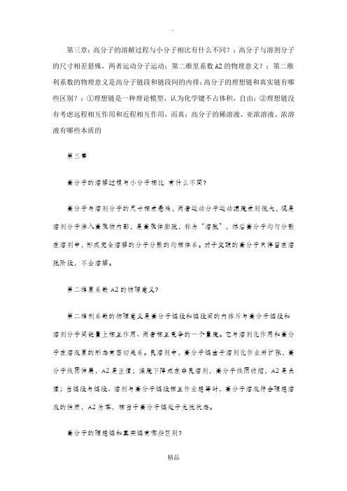 高分子物理学第三章课后答案